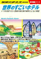 【中古】 世界のすごいホテル いつか泊まりたい至極の宿を旅の雑学とともに解説 地球の歩き方　旅の図鑑…