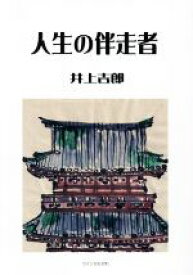 【中古】 人生の伴走者／井上吉郎【著】