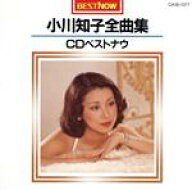【中古】 全曲集〜CDベストナウ／小川知子
