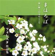 【中古】 まほろば　歌い継ぐ日本のこころ　フォレスタ作品集／FORESTA