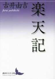 【中古】 楽天記 講談社文芸文庫／古井由吉(著者)