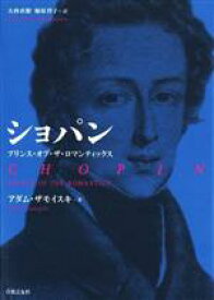 【中古】 ショパン　プリンス・オブ・ザ・ロマンティックス／アダム・ザモイスキ(著者),大西直樹(訳者),楠原祥子(訳者)