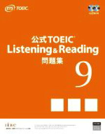 【中古】 公式TOEIC　Listening　＆　Reading問題集(9)／Educational　Testing　Service(著者)