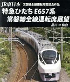 【中古】 JR東日本　常磐線全線運転再開記念作品　特急ひたち　E657系　常磐線全線運転席展望　品川⇒仙台（Blu－ray　Disc）／（鉄道）