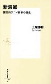 【中古】 新海誠　国民的アニメ作家の誕生 集英社新書1137／土居伸彰(著者)