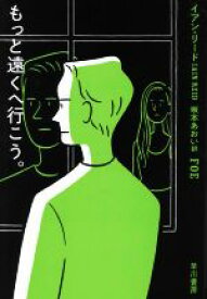 【中古】 もっと遠くへ行こう。 ハヤカワ・ミステリ文庫／イアン・リード(著者),坂本あおい(訳者)