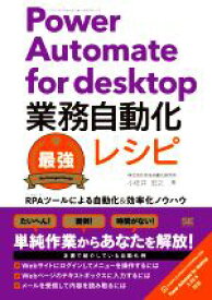 【中古】 Power　Automate　for　desktop業務自動化最強レシピ RPAツールによる自動化＆効率化ノウハウ／小佐井宏之(著者)
