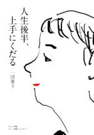 【中古】 人生後半、上手にくだる／一田憲子(著者)