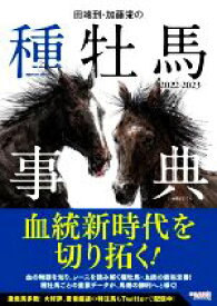 【中古】 田端到・加藤栄の種牡馬事典(2022－2023)／田端到(著者),加藤栄(著者)