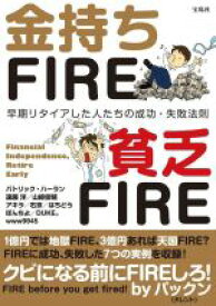 【中古】 金持ちFIRE　貧乏FIRE 早期リタイアした人たちの成功・失敗法則／パトリック・ハーラン(著者),遠藤洋(著者),山崎俊輔(著者)