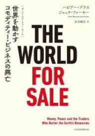 【中古】 THE　WORLD　FOR　SALE 世界を動かすコモディティー・ビジネスの興亡／ハビアー・ブラス(著者),ジャック・ファーキー(著者),松本剛史(訳者)