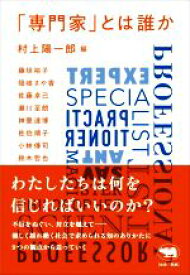 【中古】 「専門家」とは誰か／藤垣裕子(著者),隠岐さや香(著者),佐藤卓己(著者),瀬川至朗(著者),神里達博(著者),佐伯順子(著者),小林傳司(著者),鈴木哲也(著者),村上陽一郎(編者)