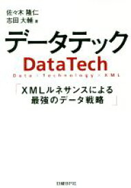 【中古】 データテック XMLルネサンスによる最強のデータ戦略／佐々木隆仁(著者),志田大輔(著者)