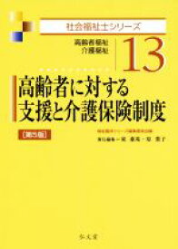 【中古】 高齢者に対する支援と介護保険制度　第5版 高齢者福祉・介護福祉 社会福祉士シリーズ13／東康祐(編者),原葉子(編者)