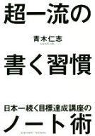 【中古】 超一流の書く習慣 日本一続く目標達成講座のノート術／青木仁志(著者)