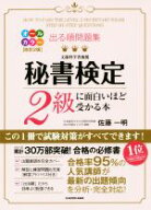 【中古】 出る順問題集　秘書検定2級に面白いほど受かる本　改訂2版／佐藤一明(著者)