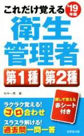 【中古】 これだけ覚える衛生管理者　第1種　第2種(’19年版)／村中一英(著者)