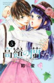 【中古】 高嶺の蘭さん(5) 別冊フレンドKC／餡蜜(著者)