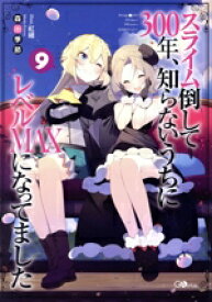 【中古】 スライム倒して300年、知らないうちにレベルMAXになってました(9) GAノベル／森田季節(著者),紅緒