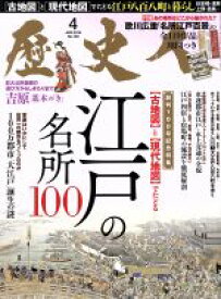 【中古】 歴史人(No．100　2019年4月号) 月刊誌／ベストセラーズ