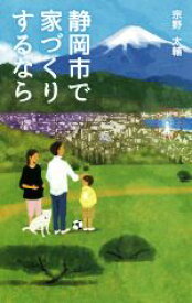 【中古】 静岡市で家づくりするなら／宗野太輔(著者)