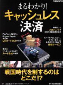 【中古】 まるわかり！キャッシュレス決済 日経MOOK／日本経済新聞出版社(編者)