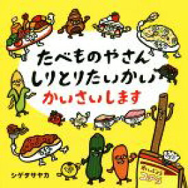 【中古】 たべものやさんしりとりたいかいかいさいします コドモエのえほん／シゲタサヤカ(著者)