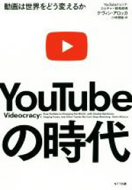 【中古】 YouTubeの時代 動画は世界をどう変えるか／ケヴィン・アロッカ(著者),小林啓倫(訳者)