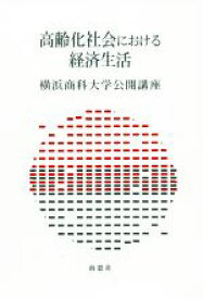 【中古】 高齢化社会における経済生活 横浜商科大学公開講座／横浜商科大学公開講座委員会(編者)