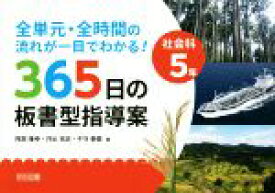 【中古】 365日の板書型指導案　社会科5年 全単元・全時間の流れが一目でわかる！／阿部隆幸(著者),井出祐史(著者),千守泰貴(著者)