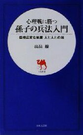 【中古】 心理戦に勝つ孫子の兵法入門 臨機応変な処置人と人との和 日文新書／高畠穣(著者)