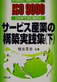 【中古】 サービス産業の構築実践集(下) 2000年改訂版対応 すぐできるISO9000ファミリー7／細谷克也(著者)