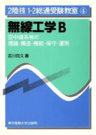 【中古】 無線工学B 2陸技1・2総通受験教室4／吉川忠久【著】