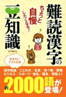 【中古】 難読漢字の豆知識 ちょっと自慢したくなる！／造事務所(著者)