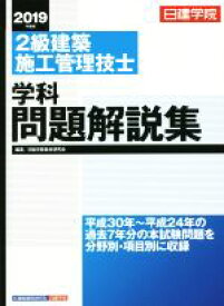 【中古】 2級建築施工管理技士　学科問題解説集(2019年度版) 日建学院／日建学院教材研究会(著者)