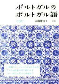 【中古】 ポルトガルのポルトガル語／内藤理佳(著者)