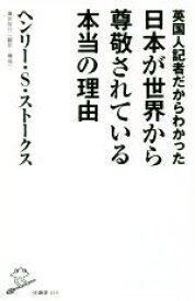 【中古】 英国人記者だからわかった日本が世界から尊敬されている本当の理由 SB新書／ヘンリー・S．ストークス(著者),藤田裕行(訳者)