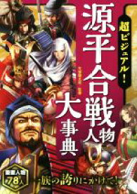 【中古】 超ビジュアル！源平合戦人物大事典／矢部健太郎