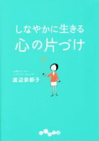 【中古】 しなやかに生きる心の片づけ だいわ文庫／渡辺奈都子(著者)