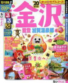 【中古】 るるぶ　金沢　能登　加賀温泉郷　ちいサイズ(’20) るるぶ情報版／JTBパブリッシング