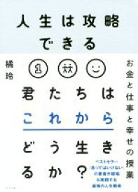 【中古】 人生は攻略できる　君たちはこれからどう生きるか？ お金と仕事と幸せの授業／橘玲(著者)