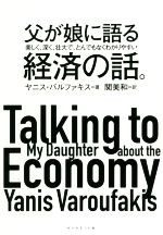ランキングTOP5 父が娘に語る美しく、深く、壮大で、とんでもなくわかりやすい経済の話。／ヤニス・バルファキス(著者),関美和(訳者) afb