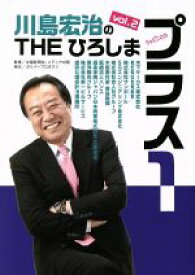 【中古】 川島宏治のTHEひろしま・プラス1(vol．2) ガリバーBOOKS／中国新聞社,メディア中国