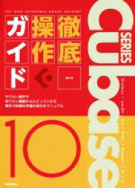【中古】 Cubase10　SERIES　徹底操作ガイド／藤本健(著者)