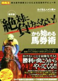 【中古】 「絶対に負けたくない！」から始める馬券術 保存版 競馬王馬券攻略本シリーズ／たくちん(著者),メシ馬(著者)