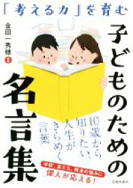 【中古】 「考える力」を育む　こどものための名言集／金田一秀穂