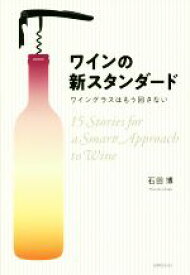 【中古】 ワインの新スタンダード ワイングラスはもう回さない／石田博(著者)