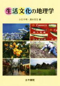 【中古】 生活文化の地理学／小口千明(編者),清水克志(編者)
