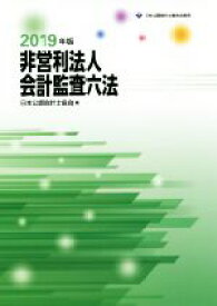 【中古】 非営利法人会計監査六法(2019年版)／日本公認会計士協会(編者)