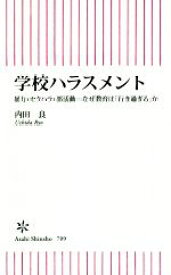 【中古】 学校ハラスメント 暴力・セクハラ・部活動—なぜ教育は「行き過ぎる」か 朝日新書709／内田良(著者)